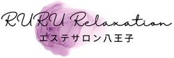 八王子でエステならRURU Relaxation